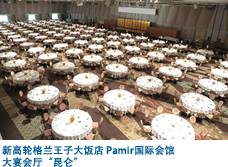 新高轮格兰王子大饭店 Pamir国际会馆 大宴会厅 昆仑